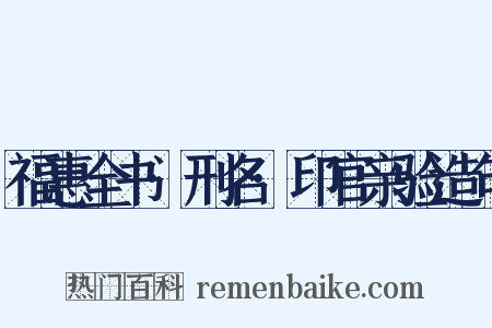 福惠全书·刑名·印官亲验造句是什么意思的图片